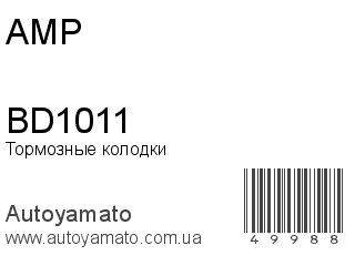 Тормозные колодки BD1011 (AMP)